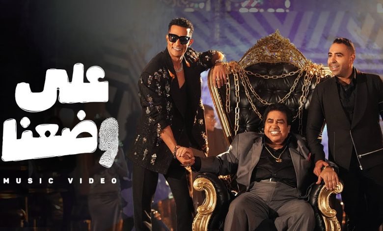 كلمات اغنية علي وضعنا احمد عدوية و محمد عدوية و محمد رمضان
