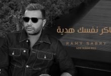 كلمات اغنية فاكر نفسك هدية رامي صبري