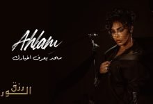 كلمات اغنية محد يعرف اخبارك احلام