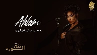 كلمات اغنية محد يعرف اخبارك احلام