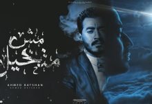 كلمات اغنية مش متخيل احمد بتشان