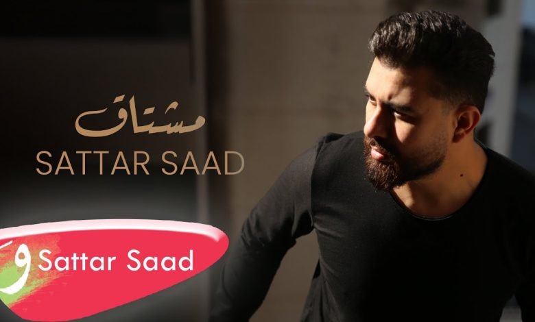 كلمات اغنية مشتاق ستار سعد