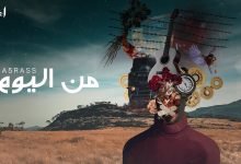 كلمات اغنية من اليوم الاخرس