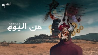 كلمات اغنية من اليوم الاخرس