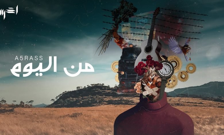 كلمات اغنية من اليوم الاخرس