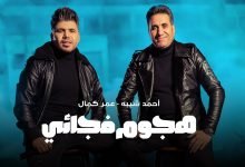 كلمات اغنية هجوم فجائي احمد شيبه و عمر كمال
