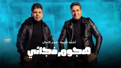 كلمات اغنية هجوم فجائي احمد شيبه و عمر كمال