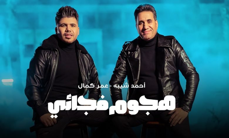 كلمات اغنية هجوم فجائي احمد شيبه و عمر كمال