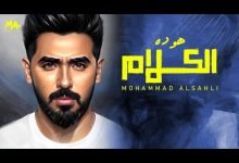 كلمات اغنية هو ده الكلام محمد السهلي