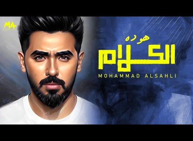 كلمات اغنية هو ده الكلام محمد السهلي