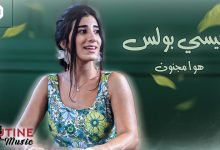 كلمات اغنية هوا مجنون جيسي بولس
