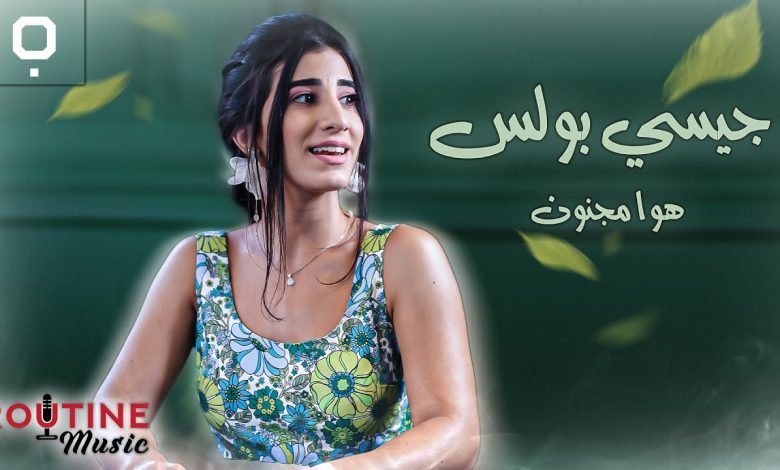 كلمات اغنية هوا مجنون جيسي بولس