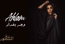 كلمات اغنية وجه بغداد احلام