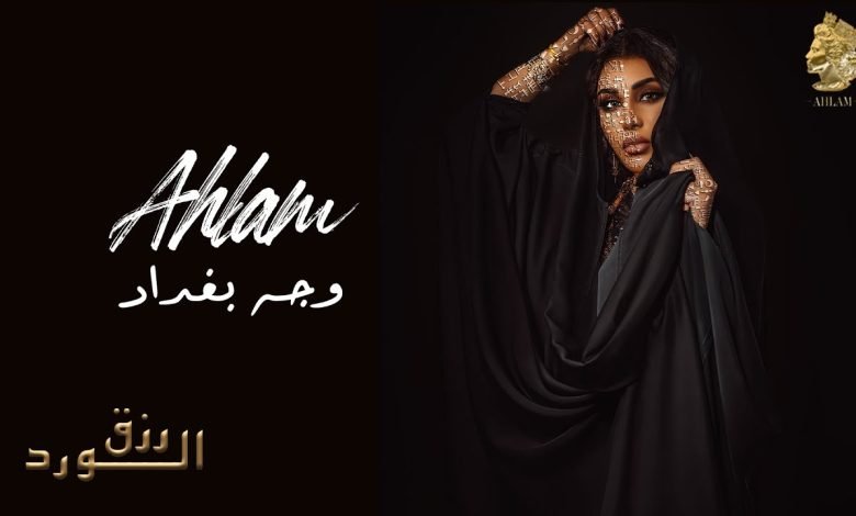 كلمات اغنية وجه بغداد احلام