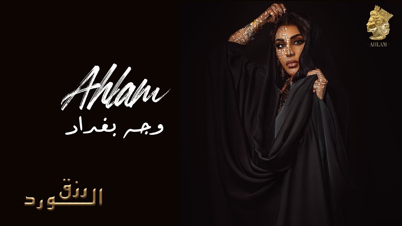 كلمات اغنية وجه بغداد احلام