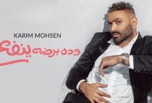 كلمات اغنية وده برضو ينفع كريم محسن