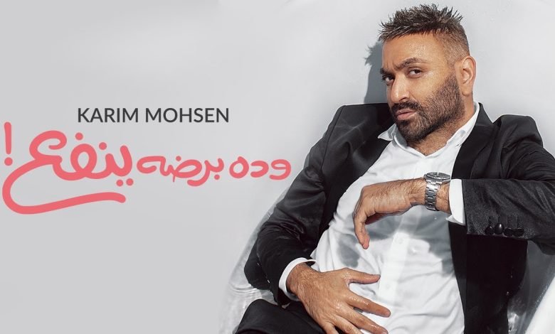 كلمات اغنية وده برضو ينفع كريم محسن