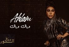 كلمات اغنية وياك وياك احلام