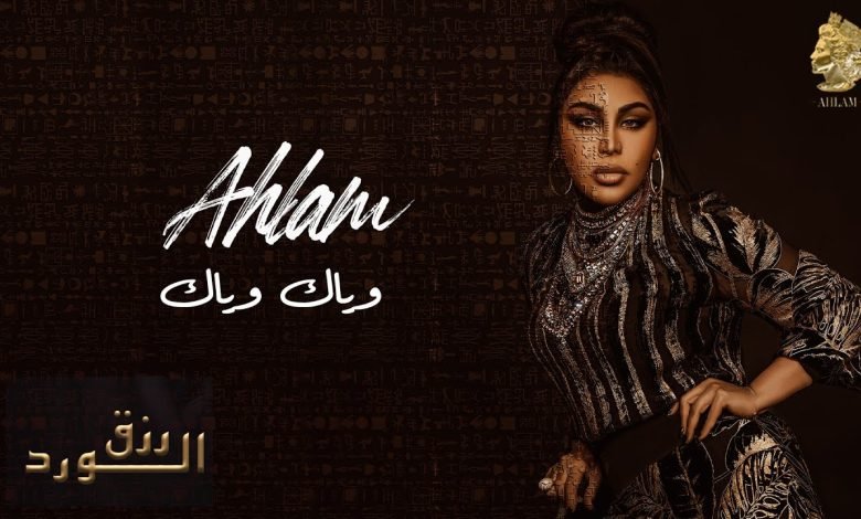 كلمات اغنية وياك وياك احلام