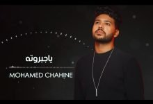 كلمات اغنية يا جبروته محمد شاهين