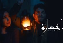 كلمات اغنية يا خسارة موسى