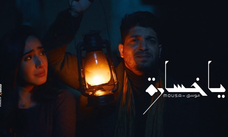 كلمات اغنية يا خسارة موسى