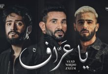 كلمات اغنية يا عراف احمد سعد