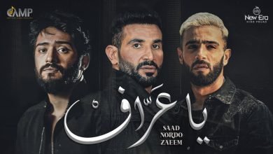 كلمات اغنية يا عراف احمد سعد