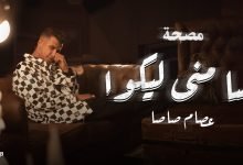 كلمات مهرجان مسا مني ليكو عصام صاصا