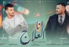 كلمات اغنية أنا العلاج حوده بندق و مسلم