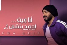 كلمات اغنية أنا جيت احمد بتشان
