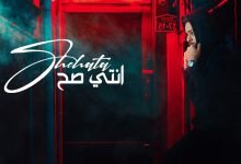 كلمات اغنية انتي صح محمد شحاتة