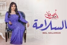 كلمات اغنية بالسلامة اصيل هميم