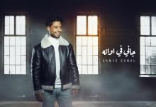 كلمات اغنية جاني ف اوانه احمد جمال