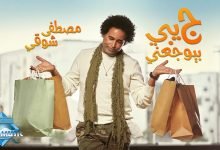 كلمات اغنية جيبي بيوجعني مصطفي شوقي