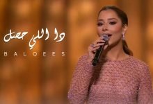 كلمات اغنية دا اللي حصل بلقيس