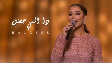كلمات اغنية دا اللي حصل بلقيس