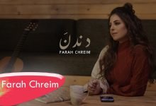 كلمات اغنية دندنَ فرح شريم