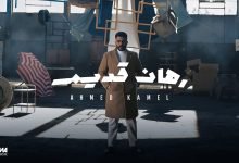 كلمات اغنية رهان قديم احمد كامل