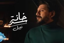 كلمات اغنية سد خانة نبيل