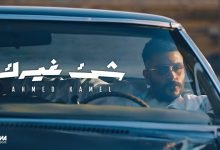 كلمات اغنية شئ غيرك احمد كامل