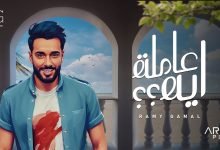 كلمات اغنية عاملة اية رامي جمال