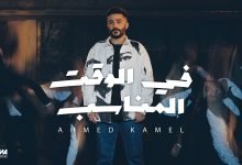 كلمات اغنية في الوقت المناسب احمد كامل