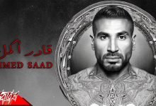 كلمات اغنية قادر اكمل احمد سعد