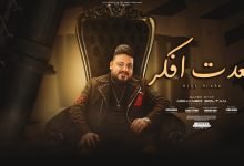 كلمات اغنية قعدت افكر محمد سلطان