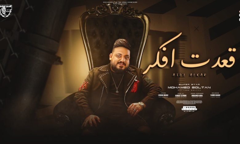 كلمات اغنية قعدت افكر محمد سلطان