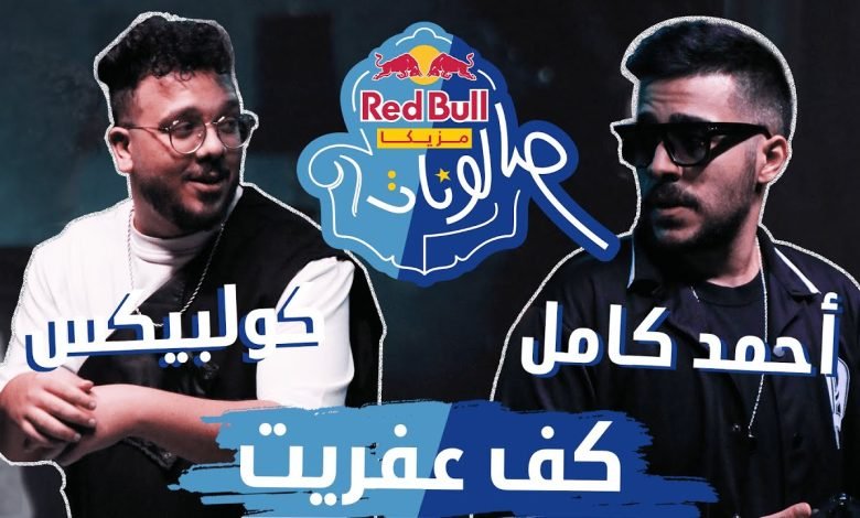 كلمات اغنية كف عفريت احمد كامل