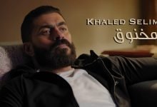 كلمات اغنية مخنوق خالد سليم