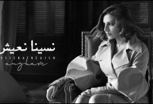 كلمات اغنية نسينا نعيش انغام