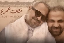كلمات اغنية نص عمري جورج وسوف